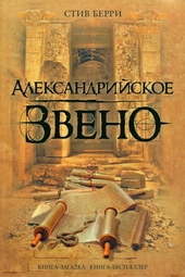 ??????? ????? Александрийское звено
