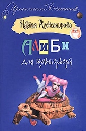 ??????? ????? Алиби для бультерьера