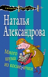 ??????? ????? Много шума из косметички