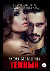 ??????? ????? Мой бывший темный