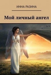 ??????? ????? Мой личный ангел