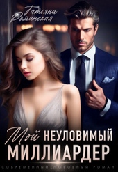 ??????? ????? Мой неуловимый миллиардер (СИ)