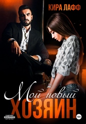 ??????? ????? Мой новый хозяин