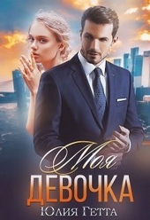 ??????? ????? Моя девочка (СИ)