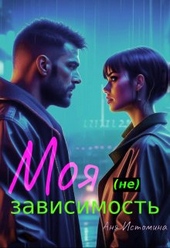 ??????? ????? Моя (не) зависимость