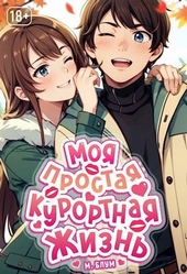 ??????? ????? Моя простая курортная жизнь. Том 2