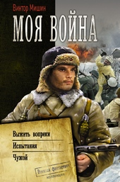 ??????? ????? Моя война: Выжить вопреки. Испытания. Чужой
