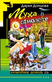 ??????? ????? Муха в самолете