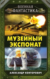 ??????? ????? Музейный экспонат