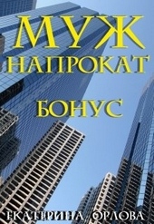 ??????? ????? Муж напрокат. Бонус