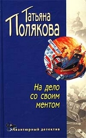 ??????? ????? На дело со своим ментом