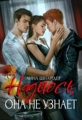 ??????? ????? Надеюсь, она не узнает (СИ)
