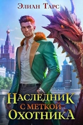 ??????? ????? Наследник с Меткой Охотника