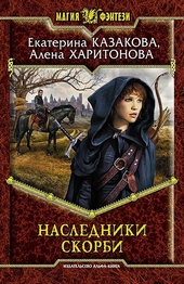 ??????? ????? Наследники Скорби