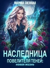 ??????? ????? Наследница Повелителя Теней: новая жизнь