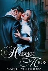 ??????? ????? Навеки твоя