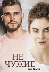 ??????? ????? Не чужие