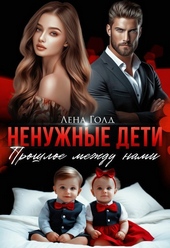 ??????? ????? Ненужные дети. Прошлое между нами (СИ)