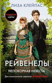 ??????? ????? Непокорная невеста