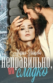 ??????? ????? Неправильно, но сладко