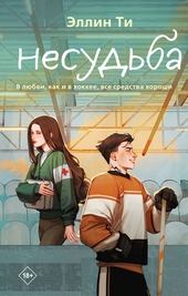 ??????? ????? Несудьба