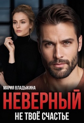 ??????? ????? Неверный. Не твоё счастье (СИ)