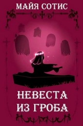 ??????? ????? Невеста из гроба
