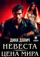 ??????? ????? Невеста. Цена мира