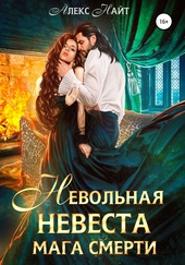 ??????? ????? Невольная невеста мага смерти