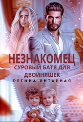 ??????? ????? Незнакомец. Суровый батя для двойняшек