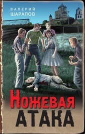 ??????? ????? Ножевая атака