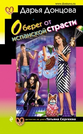 ??????? ????? Оберег от испанской страсти