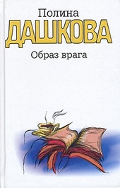 ??????? ????? Образ врага