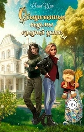 ??????? ????? Обыкновенные ведьмы средней полосы
