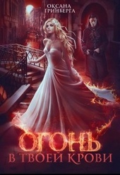 ??????? ????? Огонь в твоей крови (СИ)