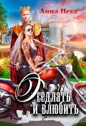 ??????? ????? Оседлать и влюбить (СИ)