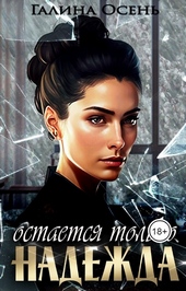 ??????? ????? Остаётся только надежда