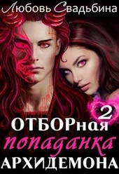 ??????? ????? Отборная попаданка архидемона 2