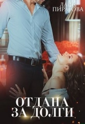 ??????? ????? Отдана за долги