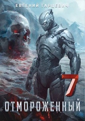 ??????? ????? Отмороженный 7.0 (СИ)