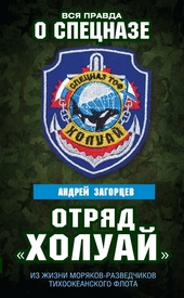 ??????? ????? Отряд «Холуай». Из жизни моряков-разведчиков Тихоокеанского флота