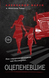 ??????? ????? Оцепеневшие