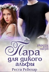 ??????? ????? Пара для дикого альфы (СИ)