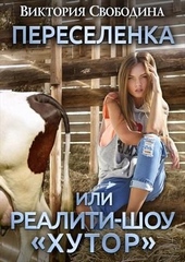 Обложка книги Переселенка, или Реалити-шоу \\