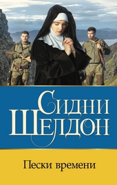 ??????? ????? Пески времени