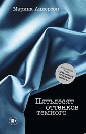 ??????? ????? Пятьдесят оттенков темного