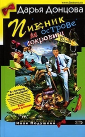 ??????? ????? Пикник на острове сокровищ