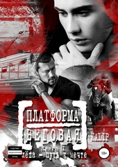 ??????? ????? Платформа Беговая. Книга I. Алёша – путь к мечте