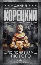 ??????? ????? По понятиям Лютого