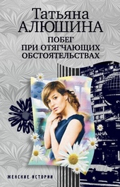 Обложка книги Побег при отягчающих обстоятельствах